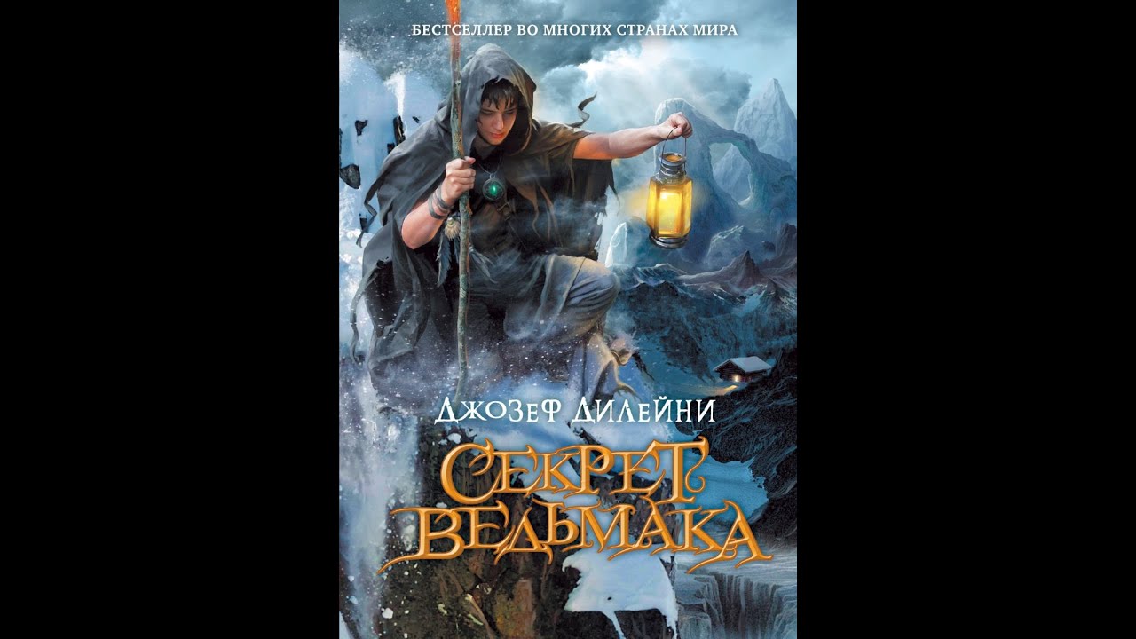 Подкаст Коротко и ясно: книга Джозефа Дилейни "Секрет ведьмака"