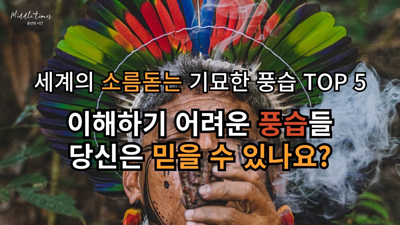 세계의 소름돋는 기묘한 풍습 TOP 5 #풍습 #전통 #생활 #이슈 #재미 - YouTube