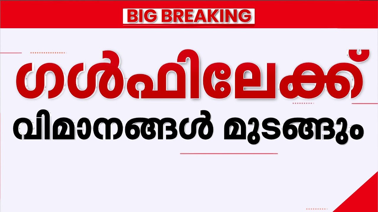 എയർ സ്പേസ് അടച്ച് UAE, ഖത്തർ, ഒമാൻ; ​ഗൾഫിലേക്കുള്ള വിമാനങ്ങൾ മുടങ്ങും | Qatar | Oman | Air Space