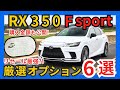 [損してない? これだけは絶対付けろ!] リセール重視!? レクサスRX350 Fスポーツおすすめオプション６選! 売却時に損しないオプションの選び方とは?!