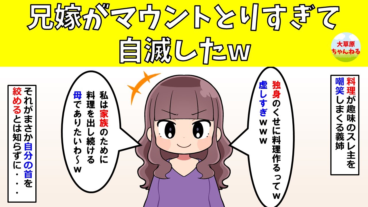 【スカッと】兄嫁がマウントとりすぎて自滅したw【修羅場】