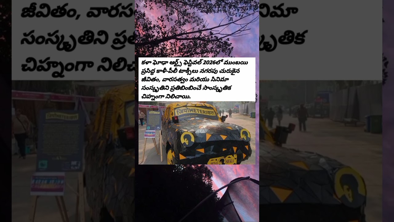 కాలా ఘోడా ఫెస్టివల్ 2026లో ముంబైకి చెందిన కాలీ-పీలీ టాక్సీని సత్కరించారు