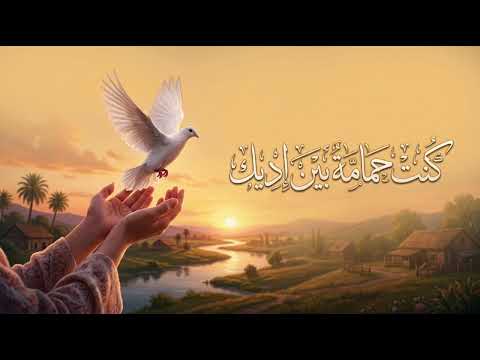  الأغنية التي يبحث عنها الجميع ( كنت حمامة بين إديك ) ia