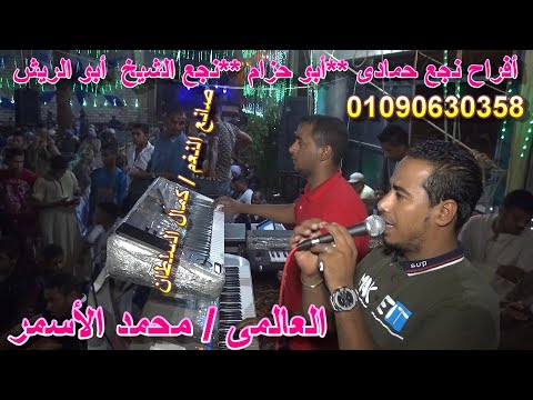 نجع حمادى أبو حزام بتفرح مع كمال السلطان والأسمر يغنى والجمهور يرد عليه ثورة 2020