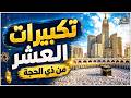 بث مباشر   تكبيرات العشر من ذي الحجة      بصوت جميل ورائع    لنجعلها تملأ الدنيا الله أكبر الله أكبر نجومي