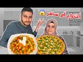 وصفة من أختراع أم سامر مكونات غريبة رح تصدمكم وصفة من أختراع أم سامر مكونات غريبة رح تصدمكم