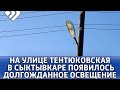 На этой неделе на улице Тентюковская в Сыктывкаре появилось долгожданное освещение