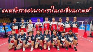 เซปักตะกร้อเอเชี่ยนเกมส์ 2023 ประเภททีมชุดหญิง รอบแรก ทีมB ไทย VS อินโดนีเซีย #sepaktakraw