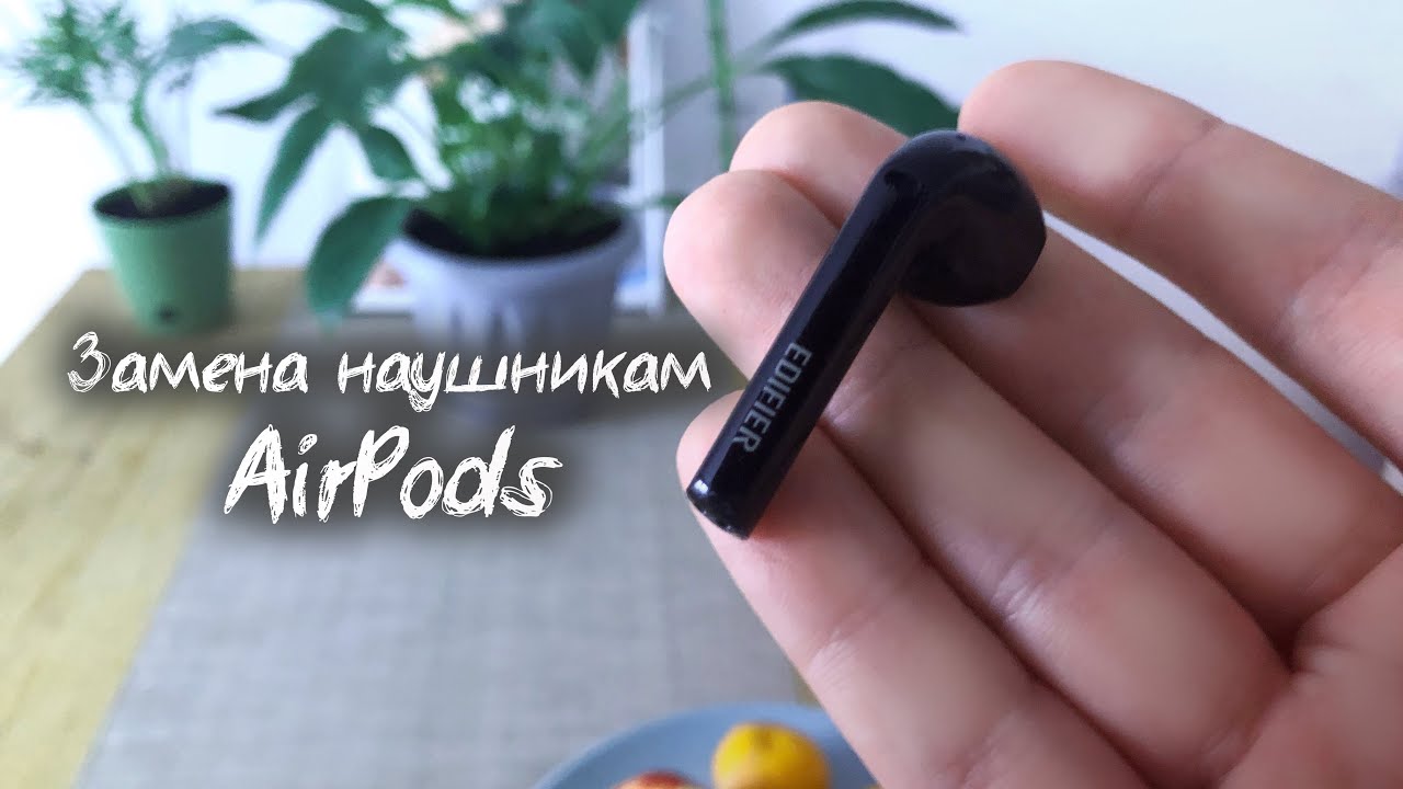 Недорогая замена наушникам AirPods - Edifier TWS200