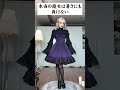 本当の魔女は暑さにも負けない #lolita#お嬢さん#没入型#綺麗#衣装#ゴシック #youtubeshorts