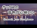 サックスの音色が心地いい… ゆったりとリラックスできる スムーズジャズ サックス BGM|勉強用 作業用音楽 リラックス用|Relaxing Smooth Jazz Saxophone