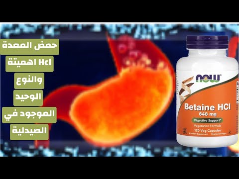 حمض المعدة  اهميتة والنوع الوحيد الموجود في الصيدلية