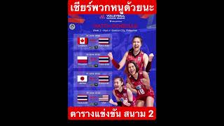 ตารางการแข่งขันและการถ่ายทอดสด #volleyball #วอลเลย์บอลหญิงทีมชาติไทย #ทีมชาติไทย #vnl #2022