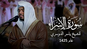 سورة الإسراء كاملة بالأداء الشهير الباكي - أ.د ياسر الدوسري عام 1425