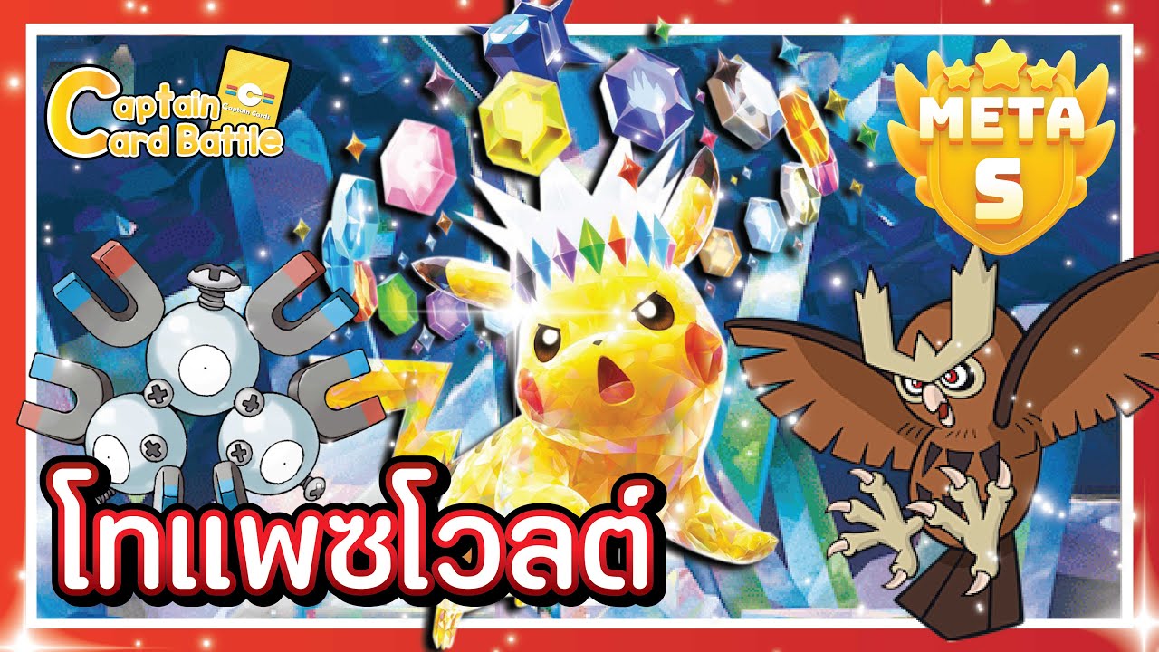 [Pokemon] พิคาชูex เล่นแบบเทราปากอส เล่นชิว ๆ แต่ตีแรง