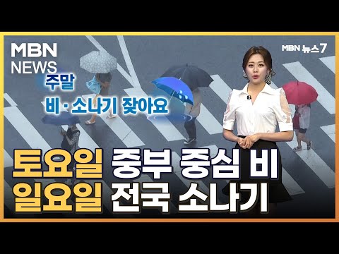 [날씨] 토, 중부 중심 비…일, 전국 소나기 [MBN 뉴스7]