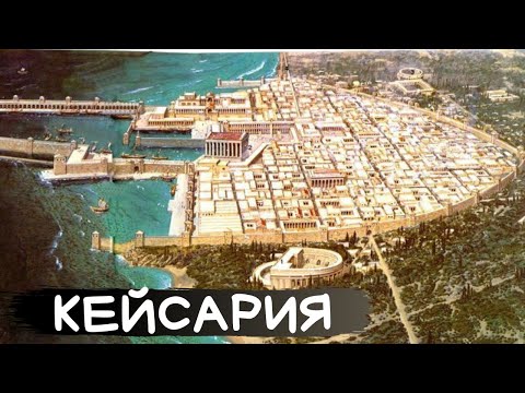 КЕЙСАРИЯ за 5 минут. Город, который построил Ирод.
