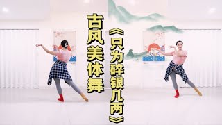 唯美版/看世人慌慌张张，却只为碎银几两/古风燃脂舞