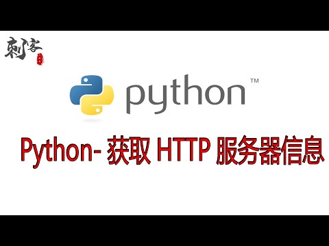 Python 获取HTTP服务器信息