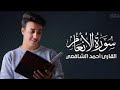 تلاوة رائعة للقارئ احمد الشافعي من سورة الانعام تلاوة رائعة للقارئ احمد الشافعي من سورة الانعام