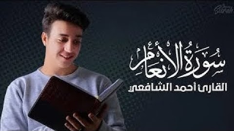 تلاوة رائعة للقارئ احمد الشافعي من سورة الانعام
