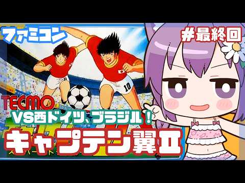【ファミコン】キャプテン翼Ⅱ スーパーストライカー 実況プレイ 最終回！【レトロゲーム/vtuber】