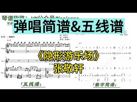 隐形游乐场 (弹唱谱附歌词) - 张敬轩