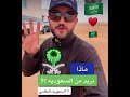 كلمة حق من احد اخواننا المغتربين عن السعوديه العظمى