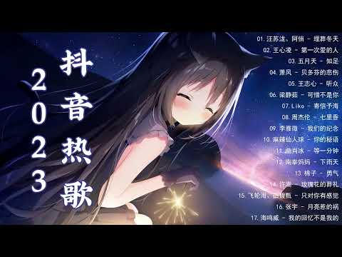 2023抖音热歌【抖音歌曲推荐】2023热门歌曲更新不重复✅抖音爆款歌曲必听2023💥首首动听的音乐等你聆听💖超火爆流行歌曲系列 // Hot Songs 2023