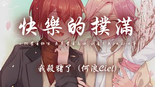 我殺豬了 (何浪Ciel) - 快樂的撲滿 (完整版)「小狗還有貓咪 長輩還有老師 都看不出 我的心事」【動態歌詞/PinyinLyrics】♪
