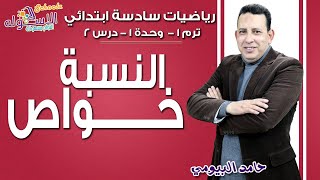 رياضيات سادسة ابتدائي | خواص النسبة | تيرم1 - وح1 - در2 | الاسكوله