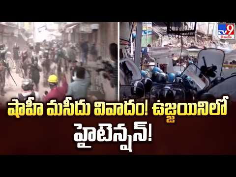 Ujjain Tension Over Shahi Masjid Row | షాహీ మసీదు వివాదం! ఉజ్జయినిలో హైటెన్షన్‌! TV9