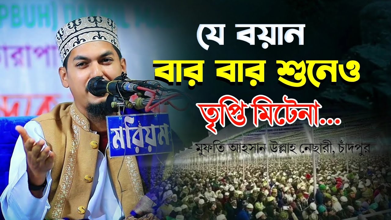 যে বয়ান বার বার শুনেও তৃপ্তি মিটেনা ২০২৫ 🎙️ মুফতি আহসান উল্লাহ নেছারী - চাঁদপুর | sunnatv 