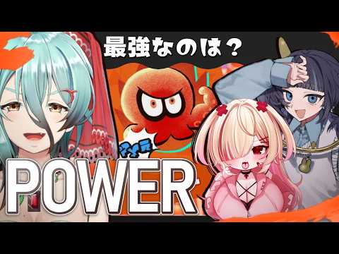 【#スプラトゥーン3】最強パワァー！！！！ヤー！！！！【フレンド参加型】