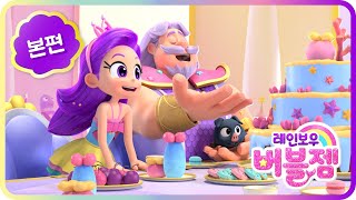⭐Episode 14 - Pesta Ulang Tahun Kejutan⭐ Voice Indo | Rainbow Bubblegem Bahasa Indonesia 🌈