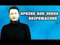 Кризис или эпоха возрождения.  Max Omira.