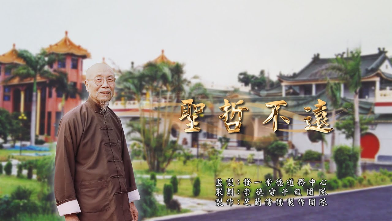 2024《聖哲不遠》MV