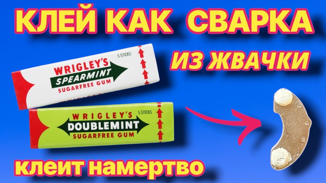 СУПЕРКЛЙ КАК СВАРКА ИЗ ЖВАЧКИ клеит намертво любой металл или пластик.