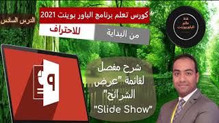 شرح لقائمة عرض الشرائح فى برنامج البوربوينت و كيفية انشاء عرض تقديمى اون لاين Slide Show #6