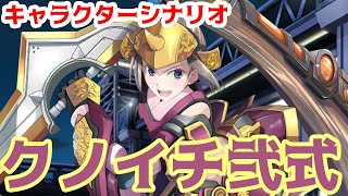 【装甲娘】クノイチ弐式　キャラクターシナリオ　Aルート【ダンボール戦記】