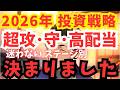 【2026年 投資戦略3選】新NISAと米国株・世界株の未来 | Fang+ | 高配当 | S&P500 | GOLD | メガ10 | インデックス | 米国株 | ミリオネア | 一歩テック