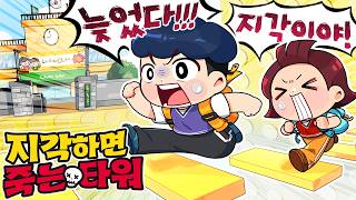 지각하면 죽는 타워!! 만들었습니다!!!ㅋㅋㅋㅋ시간내에 학교에 도착하지 못하면 끝이다 끝!!!