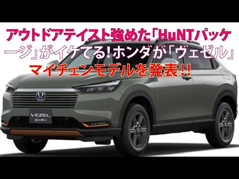 アウトドアテイスト強めた「HuNTパッケージ」がイケてる！ ホンダが「ヴェゼル」マイチェンモデルを発表!!