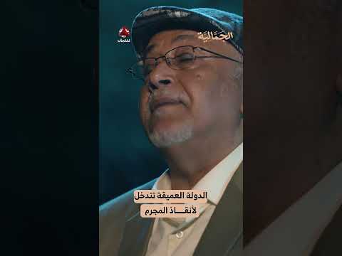 الدولة العميقة تتدخل لأنقاذ المجرم | الجمالية