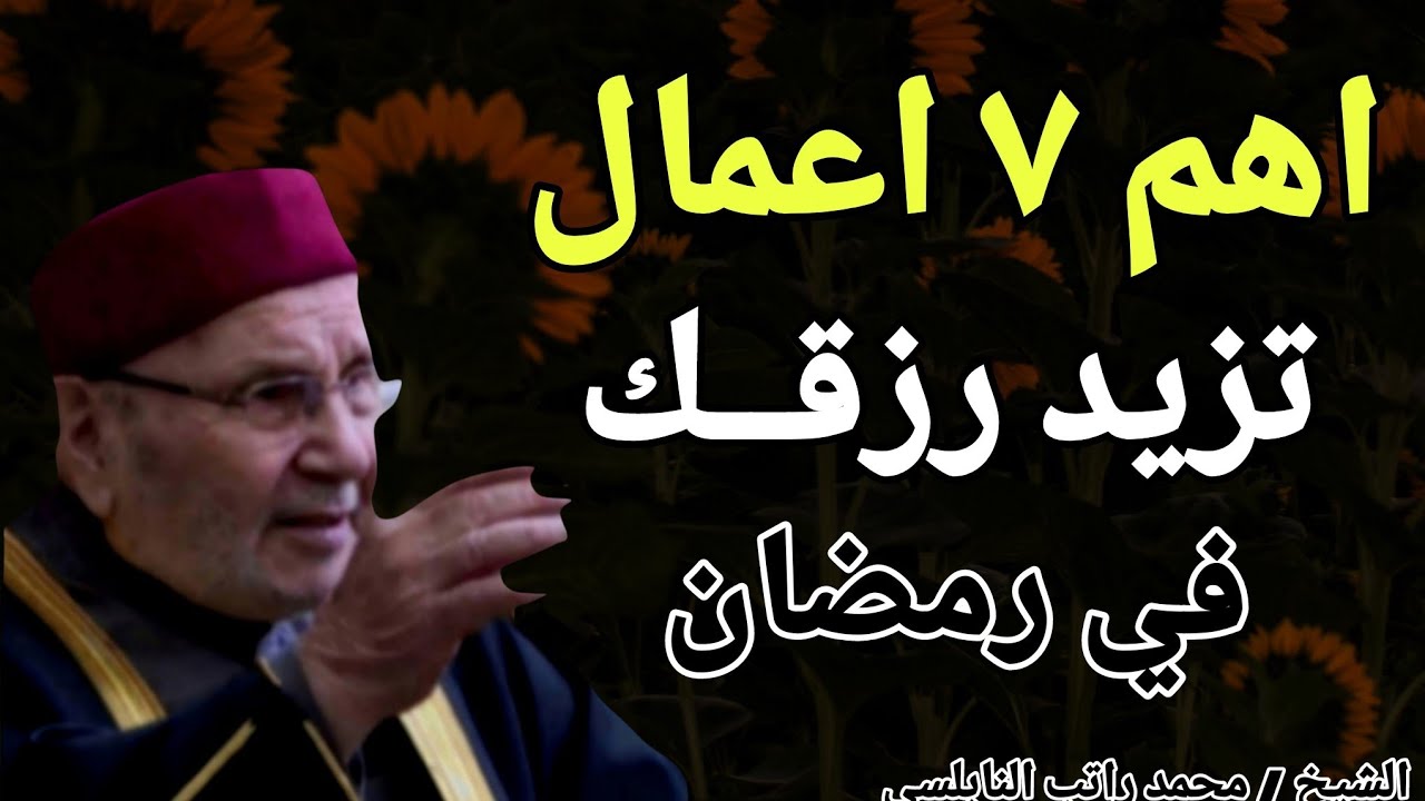 اهم ٧ اعمال تزيد رزقك في شهر رمضان !! الشيخ محمد راتب النابلسي