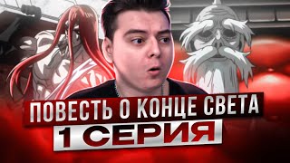 картинка: ХАЙП ?? Повесть о Конце Света 1 Серия | Реакция на аниме