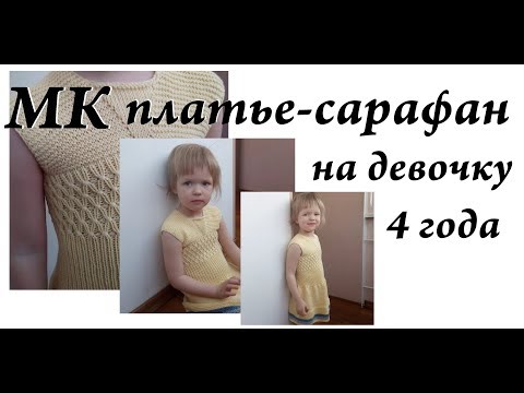 Мастер-класс платье-сарафан на девочку 4 года, 104 рост \ спицы \ платье на девочку