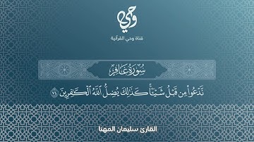 ﴿فَسَوفَ يَعلَمونَ﴾ | القارئ : سليمان المهنا