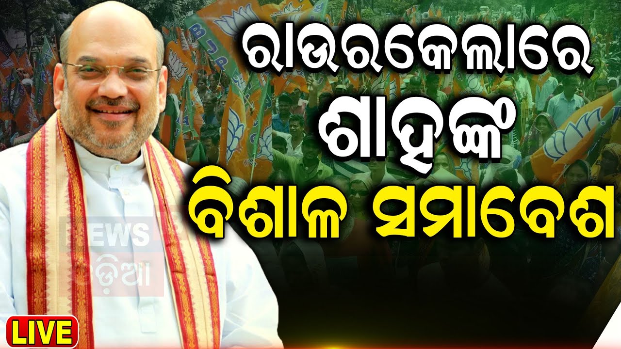 Election News Live: Amit Shah In Odisha | Amit Shah In Rourkela