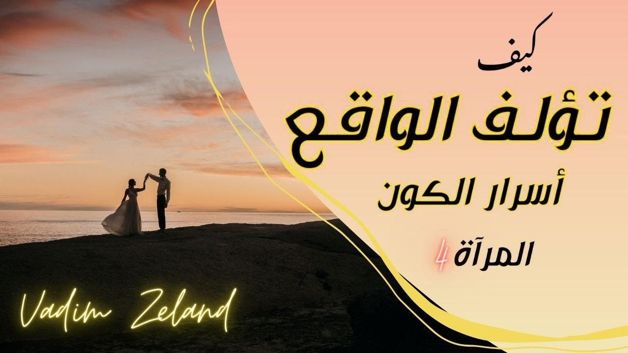 مراة الكون ج4 | كيف تؤلف الواقع | قانون الإنعكاس
